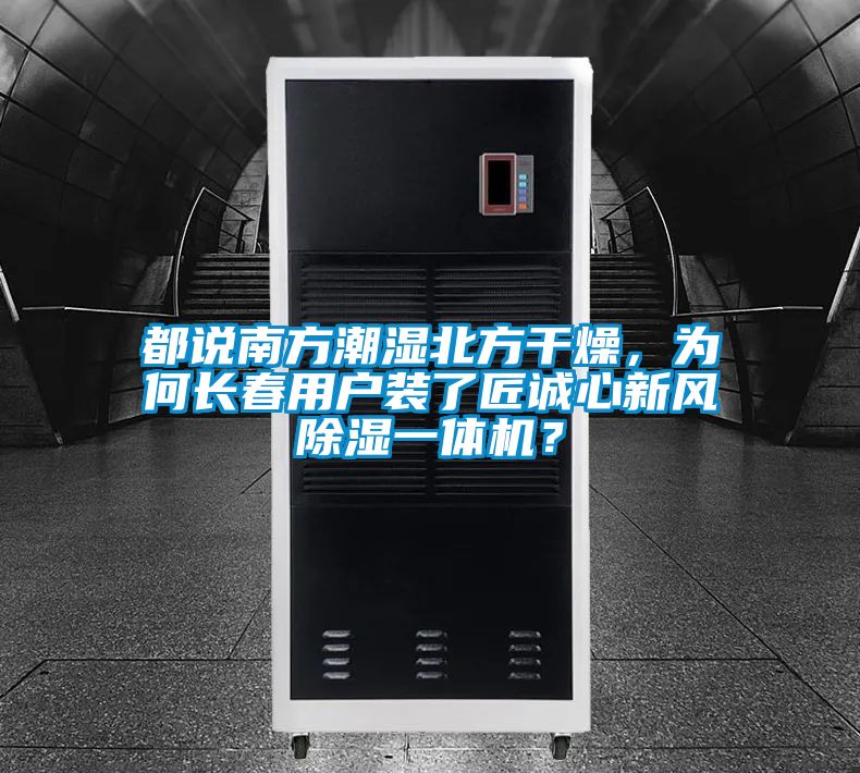 都说南方潮湿北方干燥，为何长春用户装了匠诚心新风除湿一体机？