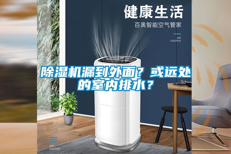 蜜柚直播APP正版下载漏到外面？或远处的室内排水？