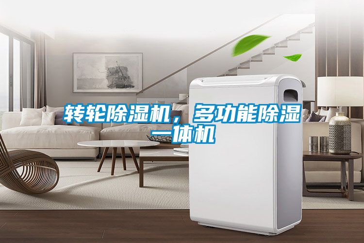 转轮蜜柚直播APP正版下载，多功能除湿一体机
