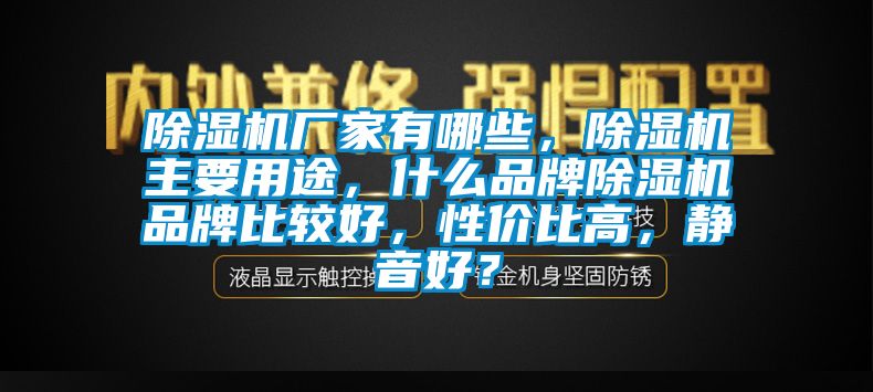 蜜柚直播APP正版下载厂家有哪些，蜜柚直播APP正版下载主要用途，什么品牌蜜柚直播APP正版下载品牌比较好，性价比高，静音好？