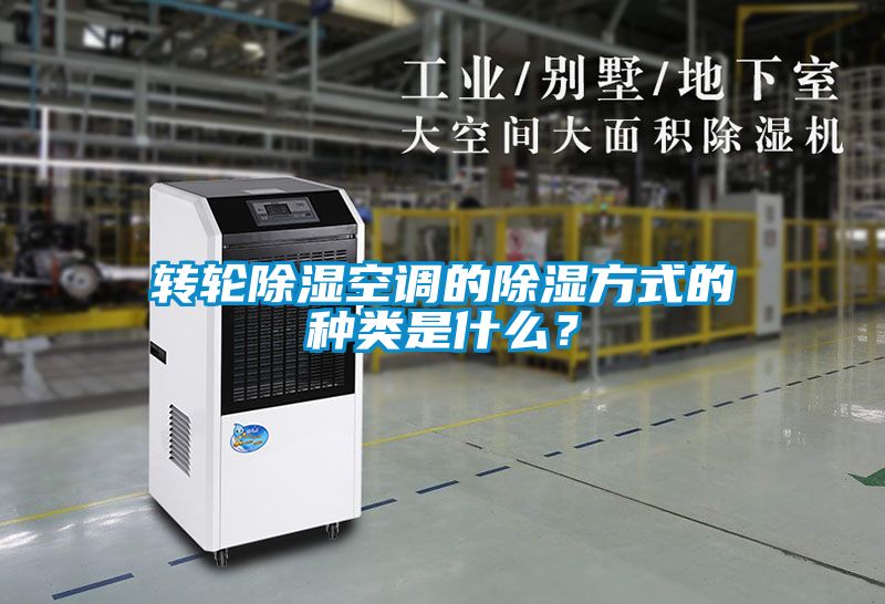 转轮除湿空调的除湿方式的种类是什么？
