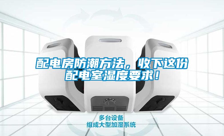 配电房防潮方法，收下这份配电室湿度要求！