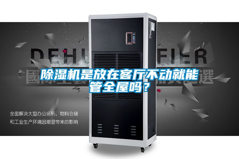 蜜柚直播APP正版下载是放在客厅不动就能管全屋吗？