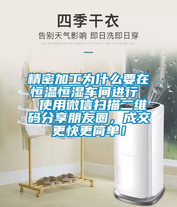 精密加工为什么要在恒温恒湿车间进行  使用微信扫描二维码分享朋友圈，成交更快更简单！