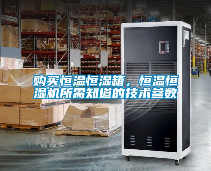 购买恒温恒湿箱，恒温恒湿机所需知道的技术参数