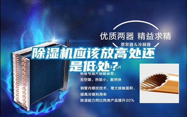 蜜柚直播APP正版下载应该放高处还是低处？