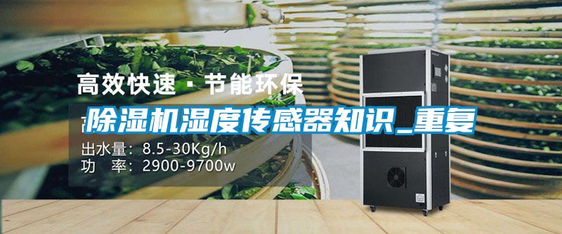 蜜柚直播APP正版下载湿度传感器知识_重复