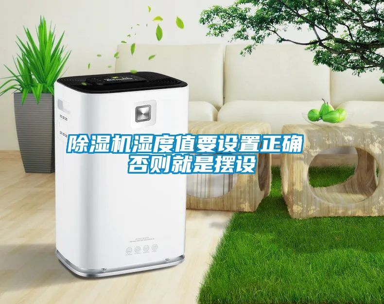 蜜柚直播APP正版下载湿度值要设置正确 否则就是摆设