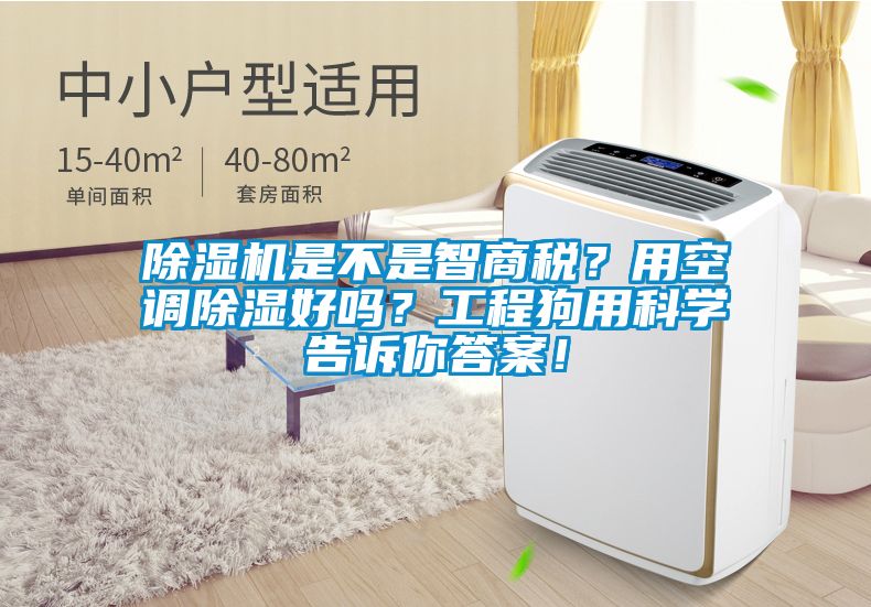 蜜柚直播APP正版下载是不是智商税？用空调除湿好吗？工程狗用科学告诉你答案！