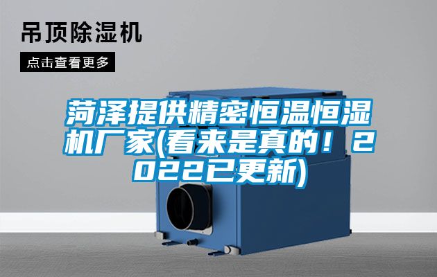 菏泽提供精密恒温恒湿机厂家(看来是真的！2022已更新)