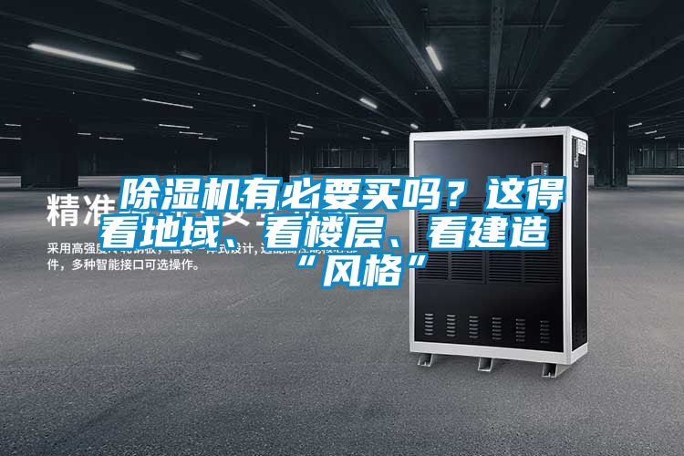 蜜柚直播APP正版下载有必要买吗？这得看地域、看楼层、看建造“风格”