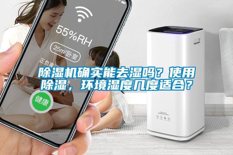 蜜柚直播APP正版下载确实能去湿吗？使用除湿，环境湿度几度适合？