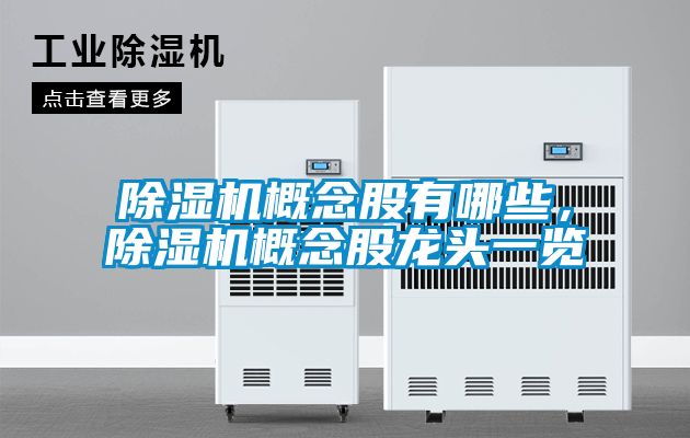 蜜柚直播APP正版下载概念股有哪些，蜜柚直播APP正版下载概念股龙头一览