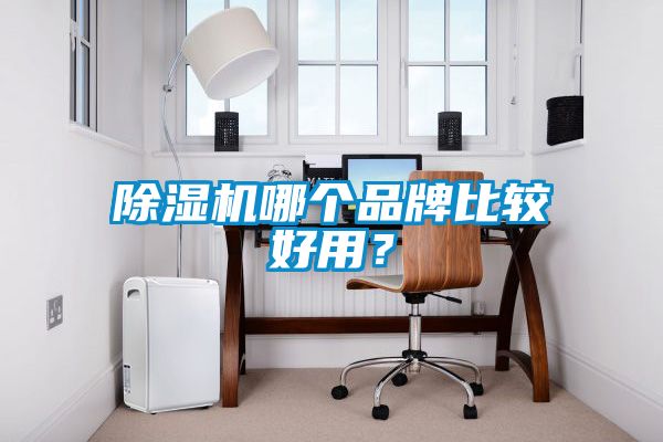 蜜柚直播APP正版下载哪个品牌比较好用？