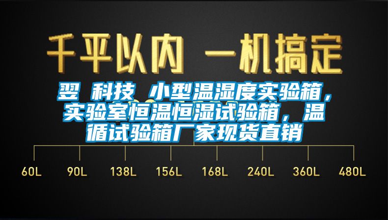 翌昇科技 小型温湿度实验箱，实验室恒温恒湿试验箱，温循试验箱厂家现货直销