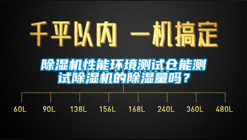 蜜柚直播APP正版下载性能环境测试仓能测试蜜柚直播APP正版下载的除湿量吗？