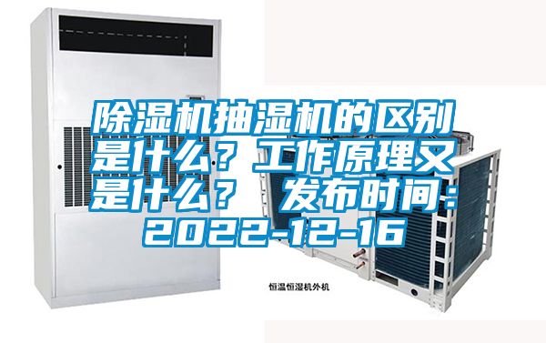 蜜柚直播APP正版下载抽湿机的区别是什么？工作原理又是什么？ 发布时间：2022-12-16