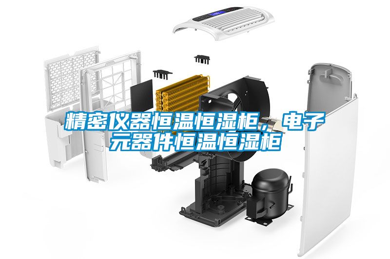 精密仪器恒温恒湿柜，电子元器件恒温恒湿柜