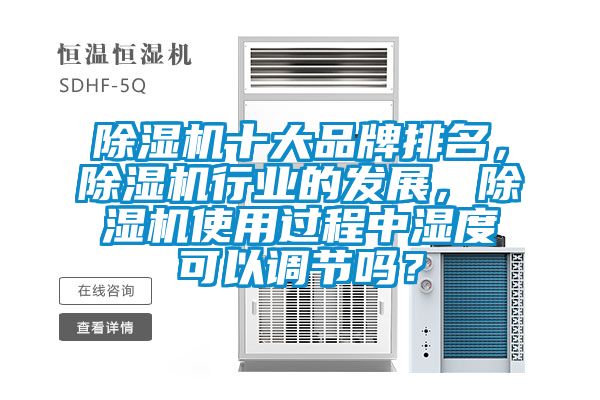 蜜柚直播APP正版下载十大品牌排名，蜜柚直播APP正版下载行业的发展，蜜柚直播APP正版下载使用过程中湿度可以调节吗？