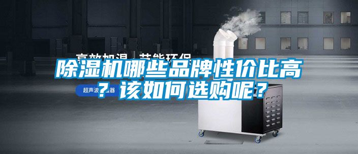 蜜柚直播APP正版下载哪些品牌性价比高？该如何选购呢？