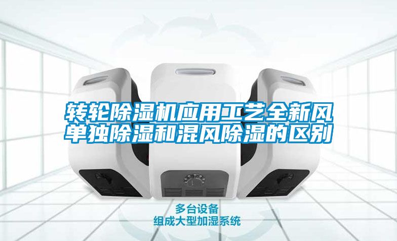 转轮蜜柚直播APP正版下载应用工艺全新风单独除湿和混风除湿的区别