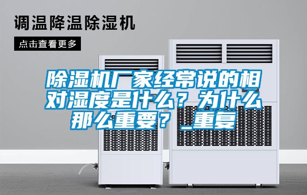 蜜柚直播APP正版下载厂家经常说的相对湿度是什么？为什么那么重要？_重复