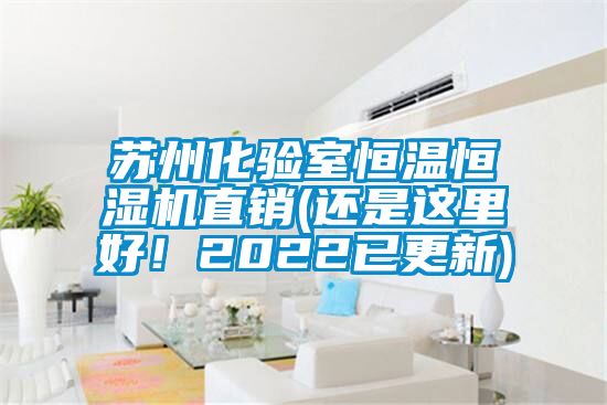 苏州化验室恒温恒湿机直销(还是这里好！2022已更新)