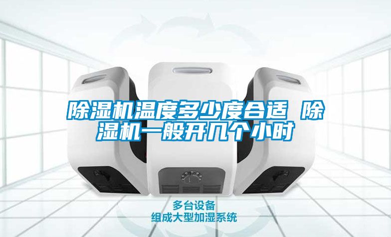 蜜柚直播APP正版下载温度多少度合适 蜜柚直播APP正版下载一般开几个小时