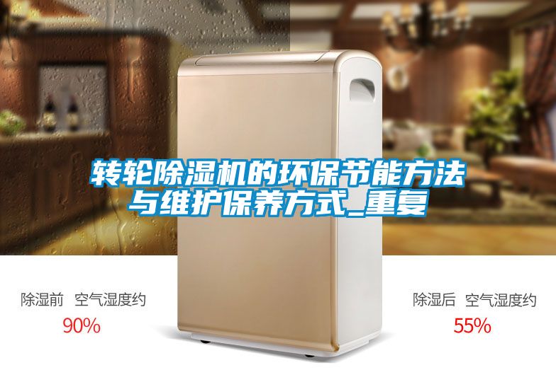 转轮蜜柚直播APP正版下载的环保节能方法与维护保养方式_重复