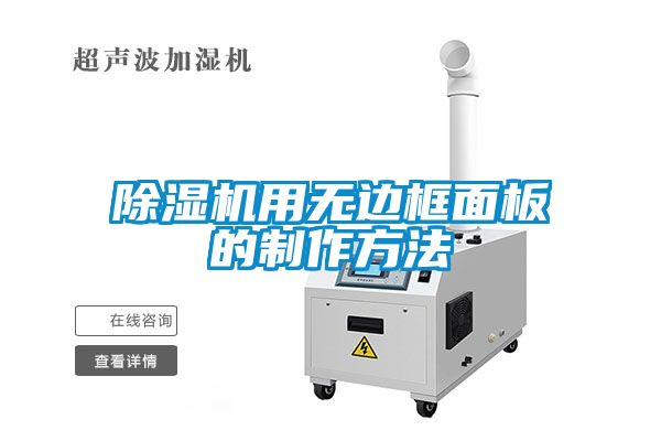 蜜柚直播APP正版下载用无边框面板的制作方法