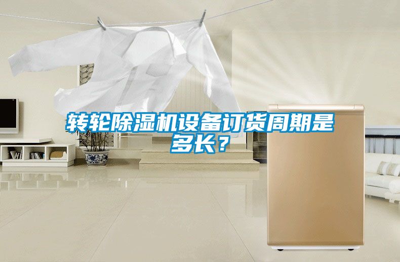 转轮蜜柚直播APP正版下载设备订货周期是多长？