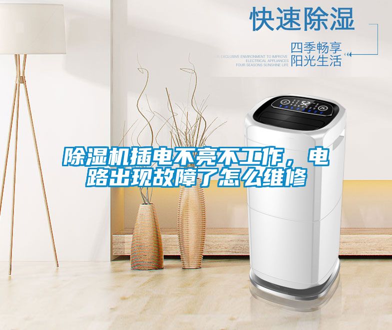蜜柚直播APP正版下载插电不亮不工作，电路出现故障了怎么维修