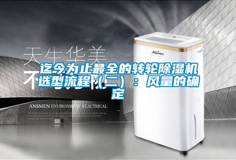 迄今为止最全的转轮蜜柚直播APP正版下载选型流程（二）：风量的确定