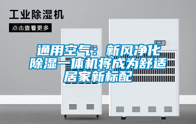 通用空气：新风净化除湿一体机将成为舒适居家新标配