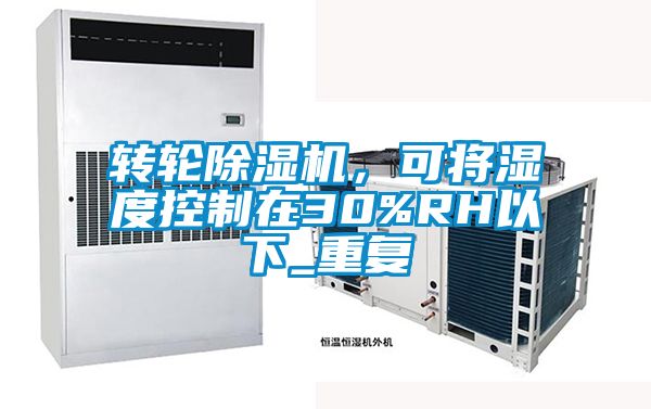 转轮蜜柚直播APP正版下载，可将湿度控制在30%RH以下_重复