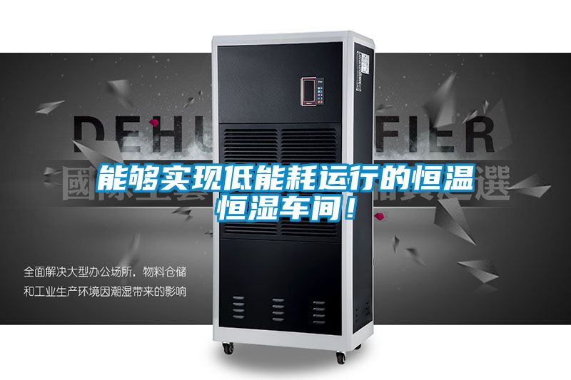 能够实现低能耗运行的恒温恒湿车间！