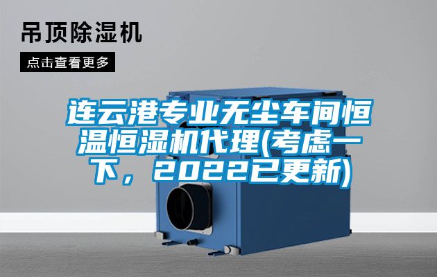 连云港专业无尘车间恒温恒湿机代理(考虑一下，2022已更新)