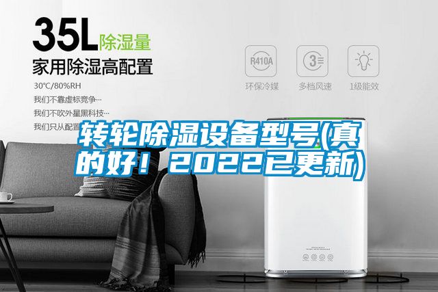 转轮除湿设备型号(真的好！2022已更新)