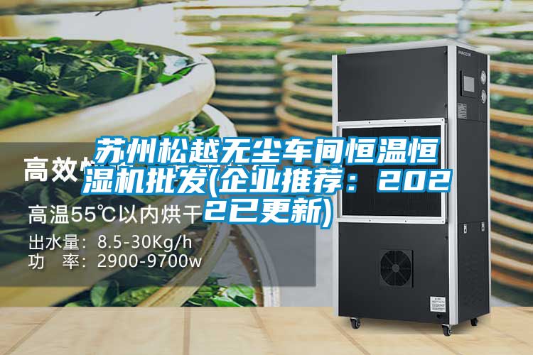苏州松越无尘车间恒温恒湿机批发(企业推荐：2022已更新)