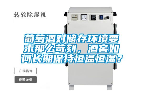 葡萄酒对储存环境要求那么苛刻，酒窖如何长期保持恒温恒湿？
