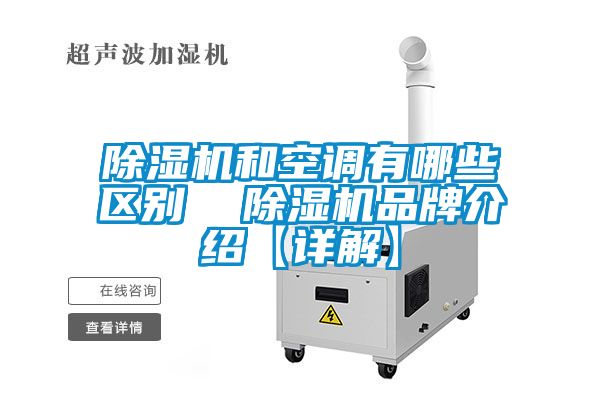 蜜柚直播APP正版下载和空调有哪些区别  蜜柚直播APP正版下载品牌介绍【详解】