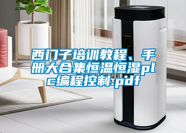 西门子培训教程、手册大合集恒温恒湿plc编程控制.pdf