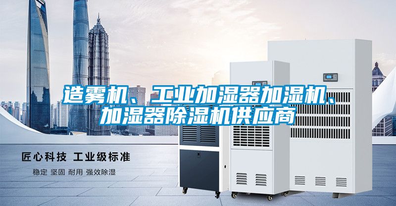 造雾机、工业加湿器加湿机、加湿器蜜柚直播APP正版下载供应商