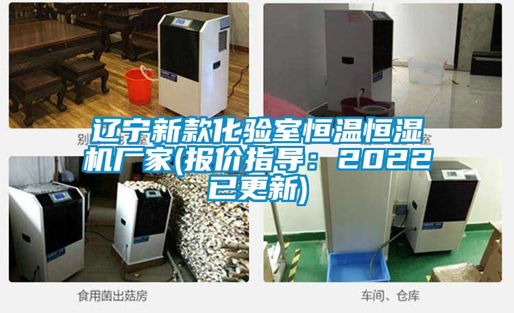 辽宁新款化验室恒温恒湿机厂家(报价指导：2022已更新)