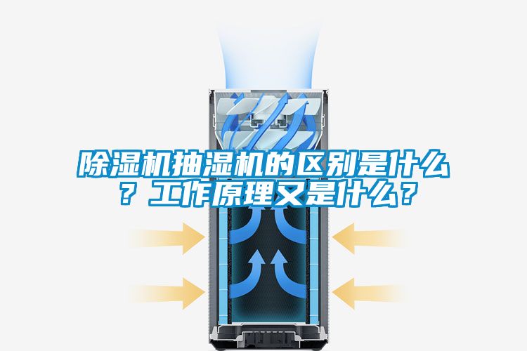 蜜柚直播APP正版下载抽湿机的区别是什么？工作原理又是什么？