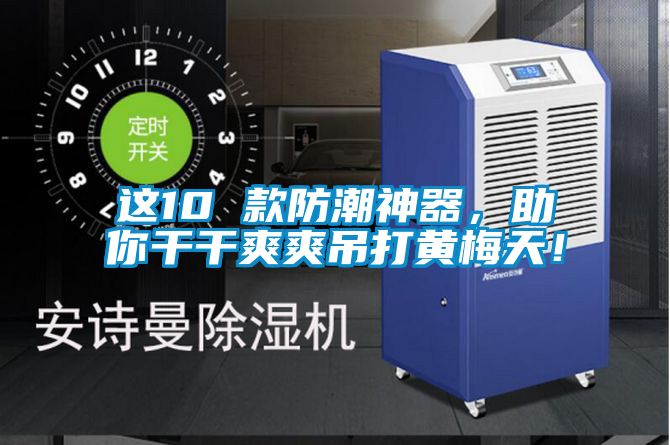 这10 款防潮神器，助你干干爽爽吊打黄梅天！