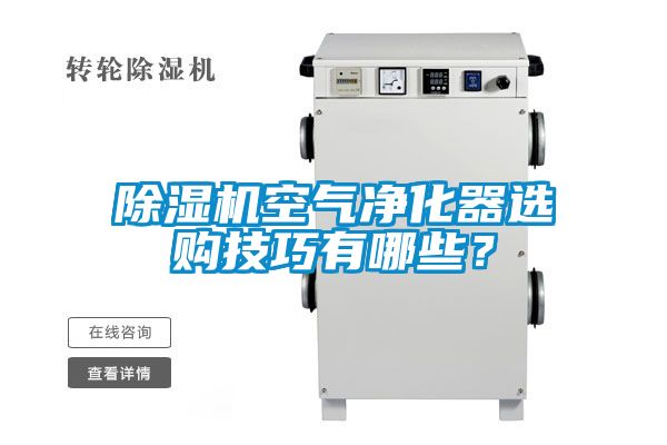 蜜柚直播APP正版下载空气净化器选购技巧有哪些？