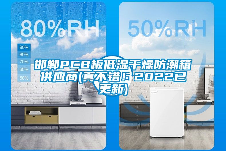 邯郸PCB板低湿干燥防潮箱供应商(真不错！2022已更新)