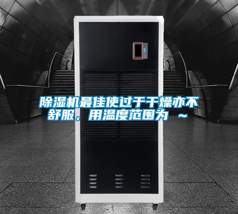 蜜柚直播APP正版下载最佳使过于干燥亦不舒服，用温度范围为℃～℃