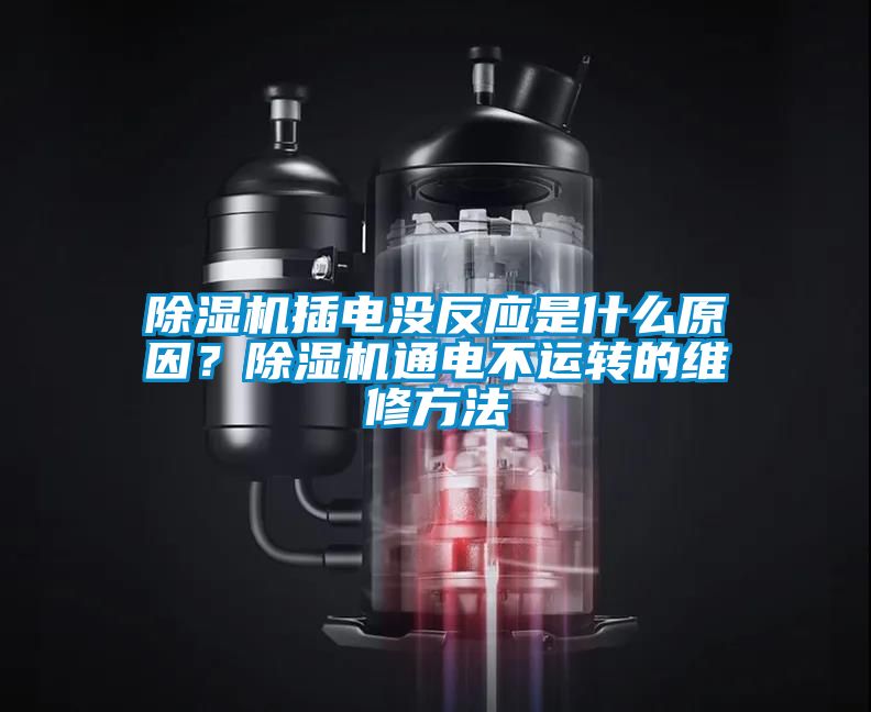 蜜柚直播APP正版下载插电没反应是什么原因？蜜柚直播APP正版下载通电不运转的维修方法